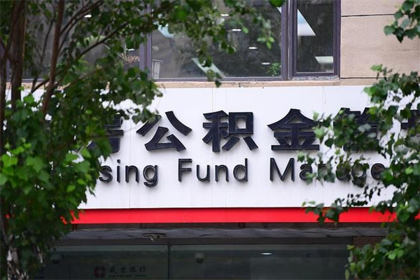大丰换工作公积金断交有什么影响（换工作住房公积金断交有什么影响）