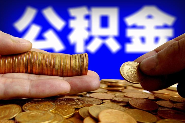 大丰名下有房如何提取公积金（名下有房提取公积金的流程）