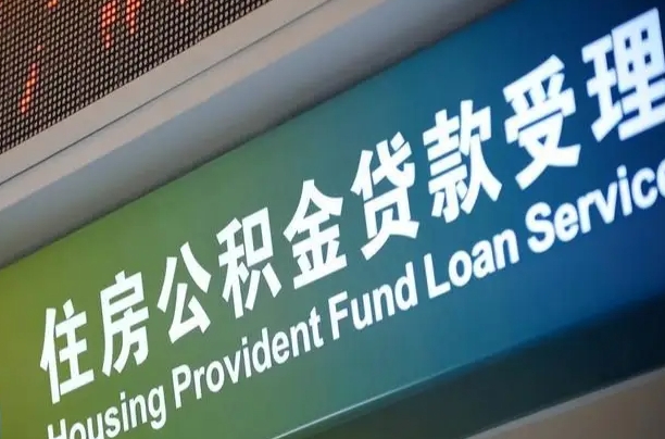 大丰公积金几天可以取出来（住房公积金多久能取出）
